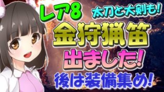 【MHW】レア8金ピカ笛でました！あとは装備集め☆いもにゃんのモンスターハンターワールド実況