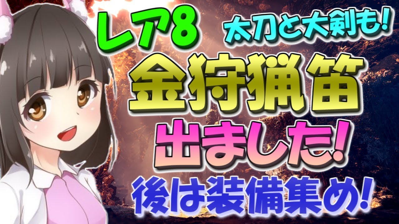 【MHW】レア8金ピカ笛でました！あとは装備集め☆いもにゃんのモンスターハンターワールド実況