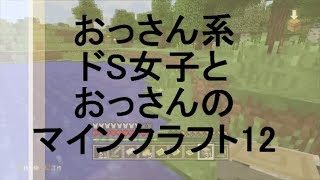 【マイクラ実況】おっさん系ドS女子とおっさんのマインクラフト12