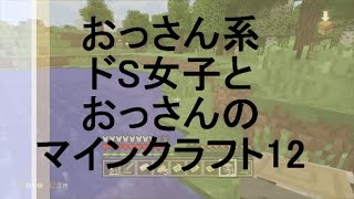 【マイクラ実況】おっさん系ドS女子とおっさんのマインクラフト12