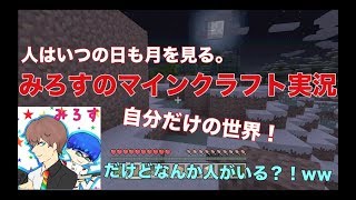 【マイクラ】のびのびみろすの雑談マインクラフト!! でも待って...なんか人がいるんだけど！？wwww
