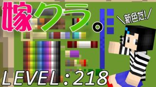 【マインクラフト】嫁がマイクラ始めました。218「新色発見した。【地図絵】」
