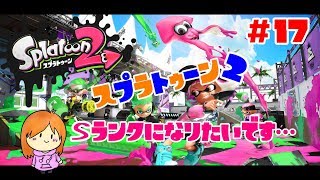 ＃17【スプラトゥーン2】ちっとも上がらぬ腕前…ガチマッチやってこ！【ライブ配信】