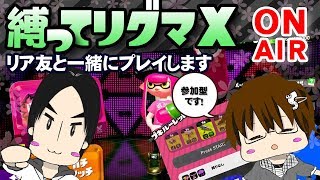 【スプラトゥーン2】リア友と縛ってリグマやりまSHOW[概要欄読んでね♪] [2018/04/17] 【こーる＆神楽葵】