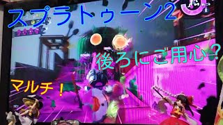 【スプラトゥーン2】フレンドとサーモンラン  スプラトゥーン2実況プレイ#18