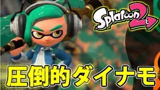 スプラトゥーン2 不向きなんて関係ねぇ！ごりおしダイナモガチアサリ Part80