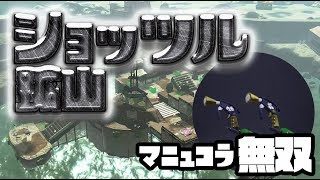 【スプラトゥーン2】ショッツル鉱山のマニュコラ楽しすぎなんだが！【Splatoon2】