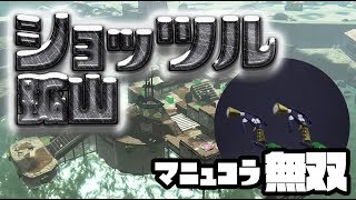 【スプラトゥーン2】ショッツル鉱山のマニュコラ楽しすぎなんだが！【Splatoon2】
