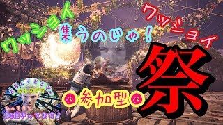 [MHW]祭りじゃ祭りじゃー！　参加型♪　マッタリ　モンスターハンターワールド