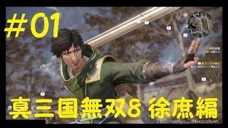 #01 実況 真三國無双8 徐庶編