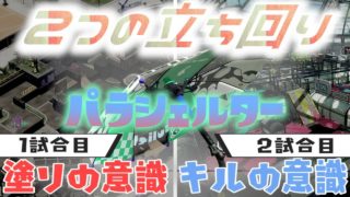 パラシェルターどんな立ち回りしても強すぎるwww[スプラトゥーン２]【S+50】