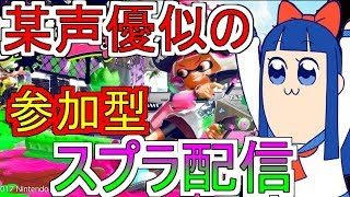本日から誰でも参加可！大塚芳忠似のスプラトゥーン２視聴者さん参加型生放送！チャンネル登録者さん増えるたびにモノマネ！　概要欄観てね