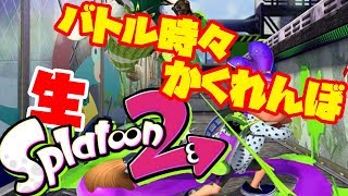 【スプラトゥーン2】「上手いですね」って言われるまでやるｗｗ