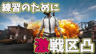[PUBG]なかのっち、野田ちゃん、ゆかちゃんと練習！[ママ実況］