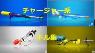 チャージャー系武器　キル集 スプラトゥーン2