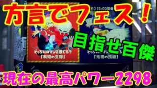 [スプラトゥーン2]方言でフェス！ここからパワー上げれるか！？未知の生物派　こあーらのフェス生放送