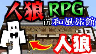 【マインクラフト】人狼になってまさかの神回!?新マップの和風旅館が凄すぎた!【人狼RPG】【マイクラ実況】