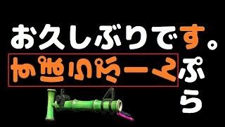 お久しぶりですぷら[サブ垢育成]【スプラトゥーン2】