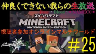 【2018.4.30】協力できない我らのマインクラフト#25【Rute・Bleed・＊NAMEC0＊】