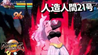 DBFZ 強すぎる 人造人間21号のアシスト連係 ドラゴンボールファイターズ