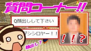 【たこらいす】ほのぼのマイクラゆっくり実況  ＰＡＲＴ４８４　【マインクラフト】（質問コーナーで顔出し・・・？！(゜Д゜)編）