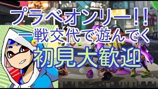 【スプラトゥーン2】楽しくぬりぬり【初見大歓迎】