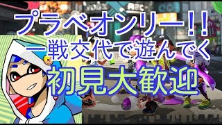 【スプラトゥーン2】楽しくぬりぬり【初見大歓迎】