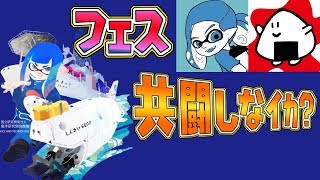 【スプラトゥーン2】【概要欄必読】フェス！おむすびgamesさんとコラボ！！俺たちと共闘しなイカ？？