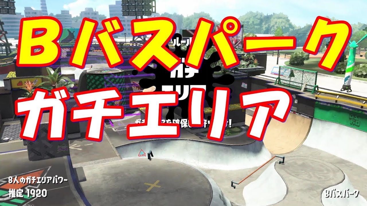 【スプラトゥーン2/S＋】Bバスパークでガチエリア【デュアルスイーパー】