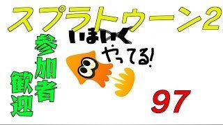 【スプラトゥーン2】生ばりばとる97