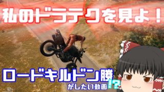 【PUBG】ドン勝を食べよう。#64【ゆっくり実況】