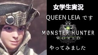 ［女学生 実況］Queen_Leiaです。モンスターハンター ワールド やってみます 25
