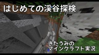 【マイクラ実況】はじめての渓谷探検　きたうみのマインクラフト実況12日目