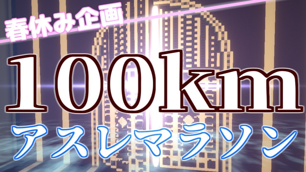 【マインクラフト】春休み企画　100kmアスレマラソン