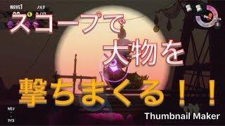 [サーモンラン野良カンスト]スプラトゥーン2　やはりリッターは強し！