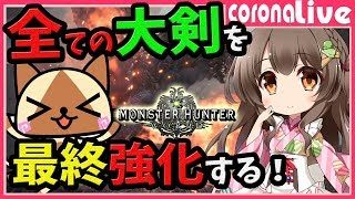 【MHW】状態異常系の大剣を全て最終強化して大剣コンプリートするまで寝れまてん(PS4pro SSD)【初見歓迎／モンスターハンターワールド ライブ】