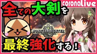 【MHW】状態異常系の大剣を全て最終強化して大剣コンプリートするまで寝れまてん(PS4pro SSD)【初見歓迎／モンスターハンターワールド ライブ】