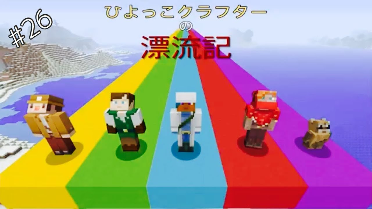 [マインクラフト]お披露目！？[ひよっこクラフターの漂流記#26]