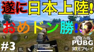 【PUBG】実況遂にモバイル版日本へって事でおめ【ドン勝】