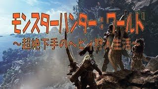 【参加歓迎】モンスターハンター：ワールド一緒にやりませんか？(/ω・＼)ﾁﾗｯ
