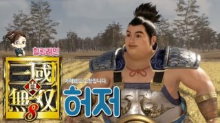 『진·삼국무쌍8』 '허저' 스토리 요약 및 엔딩