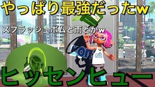 ヒッセンヒューこんなん絶対強いに決まってるやんwww【スプラトゥーン2】