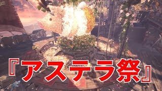 【MHW】アステラ祭を楽しむぞー！！！　-モンスターハンター：ワールド-