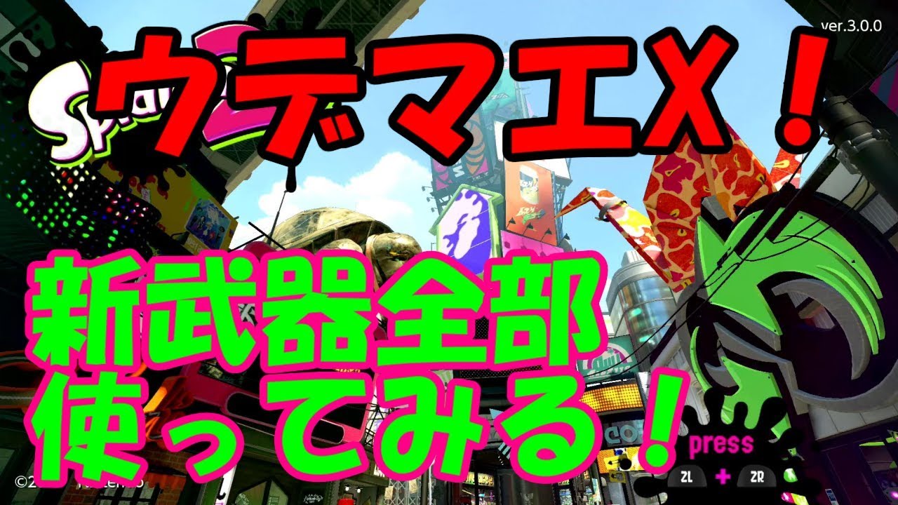 [スプラトゥーン2]ウデマエXでた！新武器全部使ってみる。こあーらの日常ガチマッチ！