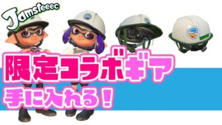 【スプラトゥーン２】今月限定コラボギアてにいれていくぅ！