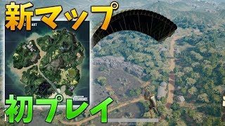 【PUBG】新マップに初めて降りる..!ドン勝取りたい！