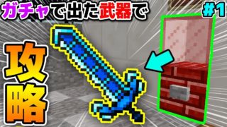 【マインクラフト😜】ガチャから出た武器で鬼畜世界の王になる！#1 ガチャクラ2【マイクラMOD】【東京喰種トーキョーグール,ゲリラ(銃),AoA実況】
