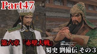 真・三國無双８ Part47 第六章『赤壁大戦』蜀史 劉備伝 その３ 窮地に追い詰めた曹操軍を追撃＆諸葛亮が提唱する天下三分の計