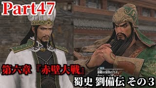 真・三國無双８ Part47 第六章『赤壁大戦』蜀史 劉備伝 その３ 窮地に追い詰めた曹操軍を追撃＆諸葛亮が提唱する天下三分の計