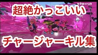 【スプラトゥーン２】カンスト勢チャージャーキル集【かんと】